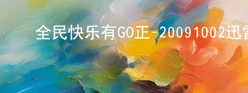 ﻿曾令高的个人主页,﻿全民快乐有GO正-20091002迅雷下载_电影天堂